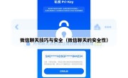 微信聊天技巧与安全（微信聊天的安全性）