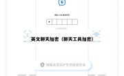 英文聊天加密（聊天工具加密）