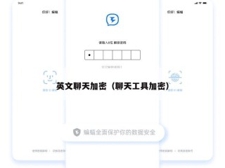 英文聊天加密（聊天工具加密）