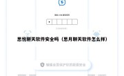 思悦聊天软件安全吗（思月聊天软件怎么样）