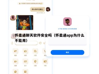 怀柔通聊天软件安全吗（怀柔通app为什么不能用）