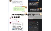 patota聊天软件安全吗（potota聊天软件）