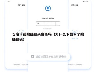 百度下载蝙蝠聊天安全吗（为什么下载不了蝙蝠聊天）