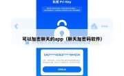 可以加密聊天的app（聊天加密码软件）