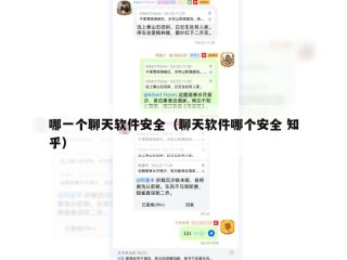 哪一个聊天软件安全（聊天软件哪个安全 知乎）