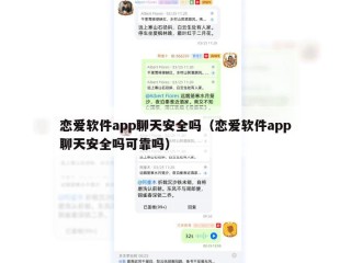 恋爱软件app聊天安全吗（恋爱软件app聊天安全吗可靠吗）