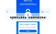 抖音聊天记录安全（抖音聊天是否安全）