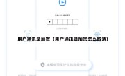 用户通讯录加密（用户通讯录加密怎么取消）