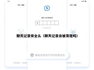 聊天记录安全么（聊天记录会被发现吗）