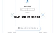 加入萝卜密聊（萝卜聊天兼职）