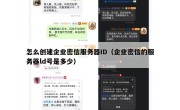 怎么创建企业密信服务器ID（企业密信的服务器ld号是多少）