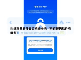 附近聊天软件真实吗安全吗（附近聊天软件有哪些）