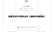 陪聊天软件付费安全吗（陪聊软件赚钱吗）