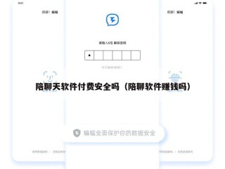 陪聊天软件付费安全吗（陪聊软件赚钱吗）