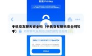 手机交友聊天安全吗（手机交友聊天安全吗知乎）