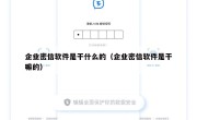 企业密信软件是干什么的（企业密信软件是干嘛的）