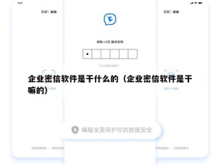 企业密信软件是干什么的（企业密信软件是干嘛的）
