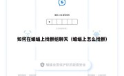 如何在蝙蝠上找群组聊天（蝙蝠上怎么找群）