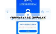 手机聊天加密怎么设置（聊天加密方法）
