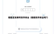 陌陌交友聊天软件安全（陌陌软件安全吗?）