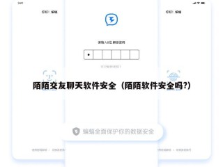 陌陌交友聊天软件安全（陌陌软件安全吗?）