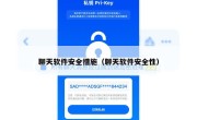 聊天软件安全措施（聊天软件安全性）