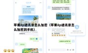 苹果8p通讯录怎么加密（苹果8p通讯录怎么加密到手机）