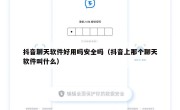 抖音聊天软件好用吗安全吗（抖音上那个聊天软件叫什么）