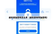 通讯录加密码怎么弄（通讯录如何加密码）
