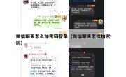 微信聊天怎么加密码登录（微信聊天怎样加密码）