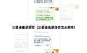 三星通讯录加密（三星通讯录加密怎么解除）