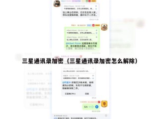 三星通讯录加密（三星通讯录加密怎么解除）