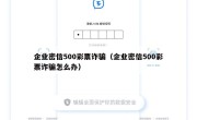 企业密信500彩票诈骗（企业密信500彩票诈骗怎么办）