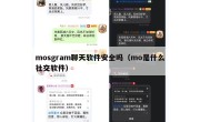 mosgram聊天软件安全吗（mo是什么社交软件）
