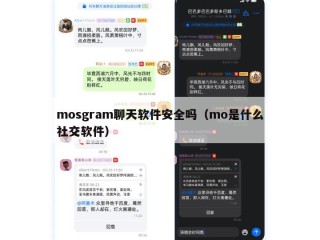 mosgram聊天软件安全吗（mo是什么社交软件）