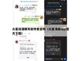 火星动漫聊天软件安全吗（火星漫画app官方下载）