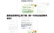 最新加密聊天工具下载（新一代安全加密聊天软件）