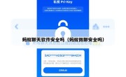 蚂蚁聊天软件安全吗（蚂蚁微聊安全吗）
