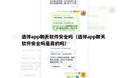语伴app聊天软件安全吗（语伴app聊天软件安全吗是真的吗）