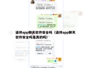 语伴app聊天软件安全吗（语伴app聊天软件安全吗是真的吗）