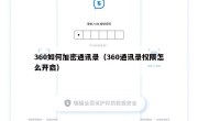 360如何加密通讯录（360通讯录权限怎么开启）