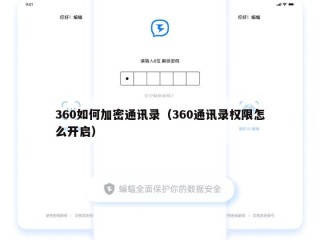 360如何加密通讯录（360通讯录权限怎么开启）
