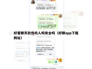 好爱聊天软件坑人吗安全吗（好聊app下载网址）