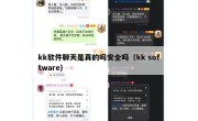 kk软件聊天是真的吗安全吗（kk software）