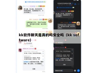 kk软件聊天是真的吗安全吗（kk software）