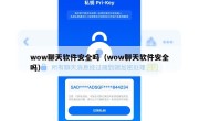 wow聊天软件安全吗（wow聊天软件安全吗）