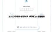 怎么打蝙蝠群电话聊天（蝙蝠怎么拉群聊）
