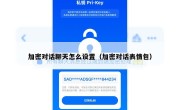 加密对话聊天怎么设置（加密对话表情包）
