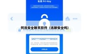 何讯安全聊天软件（讯聊安全吗）