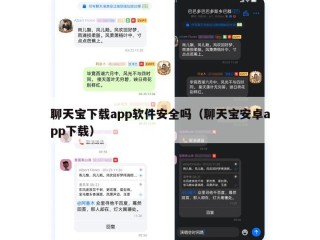 聊天宝下载app软件安全吗（聊天宝安卓app下载）